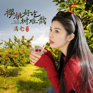 樱桃好吃树难栽