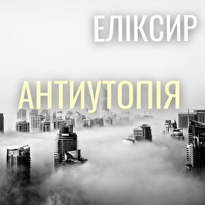 АНТИУТОПІЯ (Instrumental)