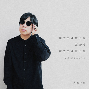 誰でもよかっただから君でもよかった (Ultimate.ver)