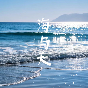 海与天（当天空爱上海平面）