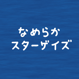 なめらかスターゲイズ