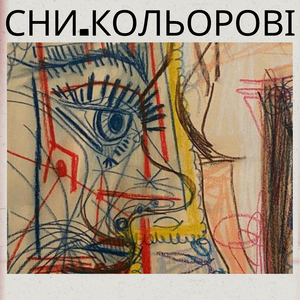 Сни кольорові