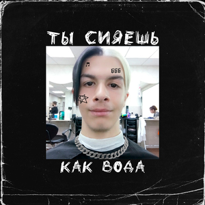 Ты сияешь как вода