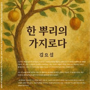 한 뿌리의 가지로다