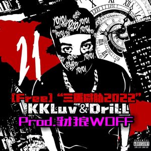 [Free]“三重威胁”2022×KKluv＆Drill