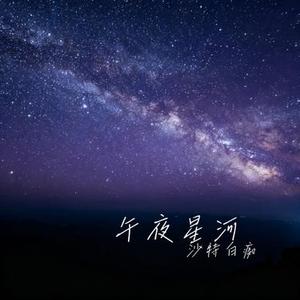 午夜星河 (Cover 吴惠美)