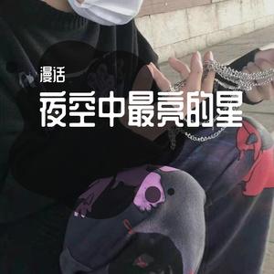 夜空中最亮的星