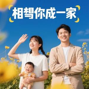 想和你成一家   (Cover 方辰)