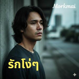 รักโง่ๆ