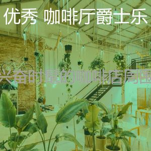 抚慰的时髦的咖啡店回忆