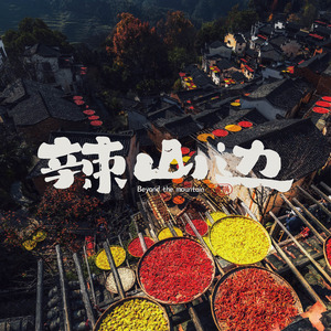 辣山边