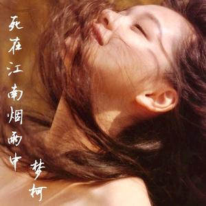 死在江南烟雨中 (伴奏)