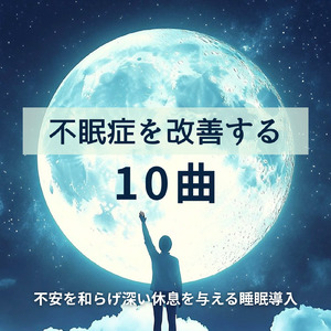 瞑想と自律神経を整える深い安眠音楽