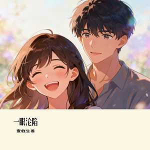 一眼沦陷