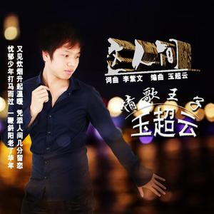 这人间（男版）