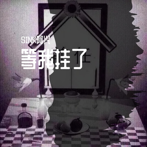 MONKEY（超级猴子）-坐桌啦（SINK阿兴 remix）