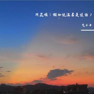 假如说温柔是谎话（没能成为你的白马）