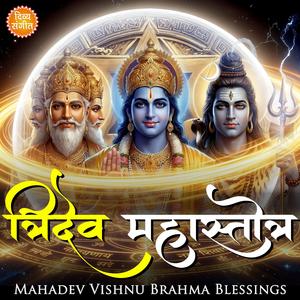 त्रिदेव रक्षा कवच | सर्वसंकट विनाशक त्रिदेव महास्तोत्रम् Brahma Vishnu Shiv Divine Protection Mantra