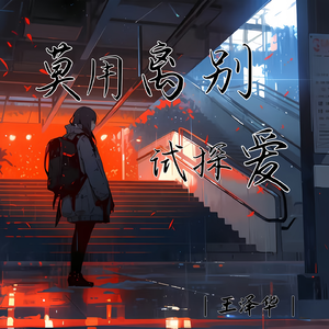 莫用离别试探爱