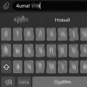 Новый