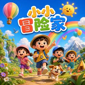 小小冒险家 (feat. 朵朵儿歌)
