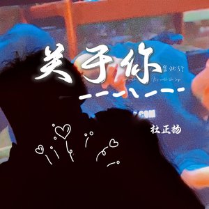 关于你（Prod by97Virus）