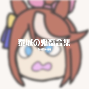 Havana-Havana(赛马娘ver.)（泰城精神领袖 remix）