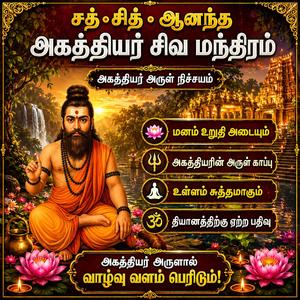 சத் சித் ஆனந்த அகத்தியர் சிவ மந்திரம் அகத்தியர் அருள் நிச்சயம் Deep Meditation
