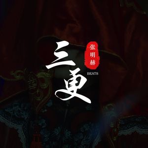 重恐【三更】中国风 Chinese Drill Beat