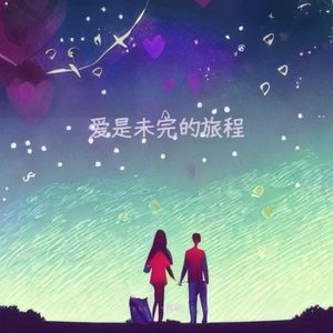 爱是未完的旅程（伴奏）