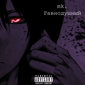 Равнодушный