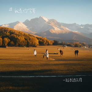 一起浪迹天涯
