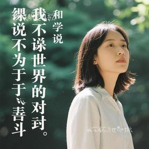我学着不与世界对抗(Cover 唐子平)