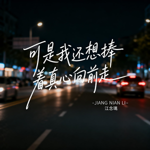 可是我还想捧着真心向前走