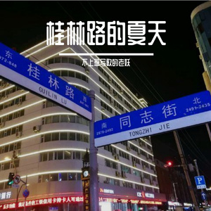 桂林路的夏天