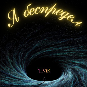 Я беспредел