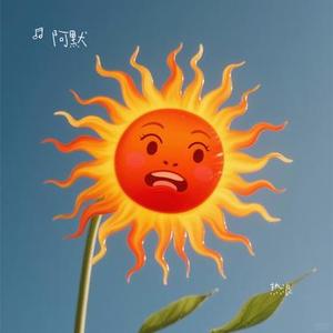 热浪  (Cover 温岚)