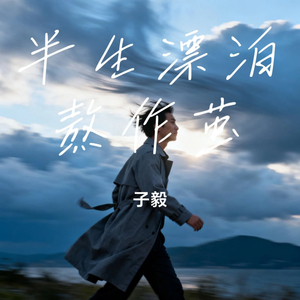 半生漂泊熬作茧
