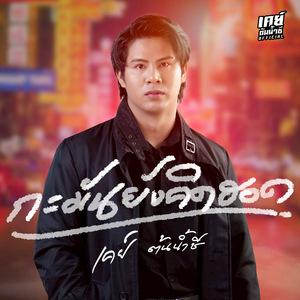 กะมันยังคิดฮอด