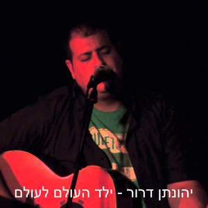 Yeled Haolam Laolam