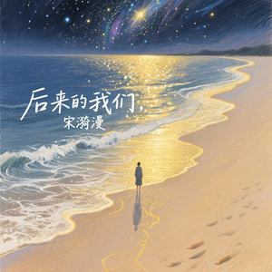 后来的我们