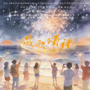 岁歌颂礼（新春特别版）