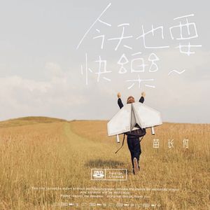 今天也要快乐