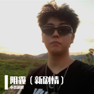 阴霾