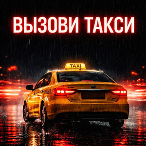 Вызови такси