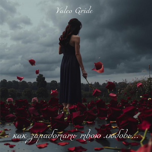 Как заработать твою любовь (Original)