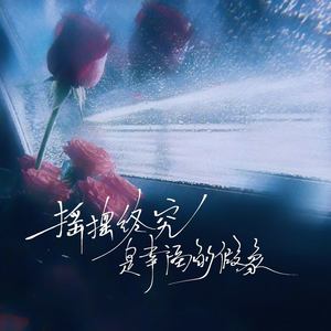 摇摆终究是幸福的假象 (伴奏)