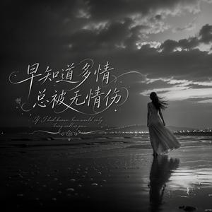 早知道多情总被无情伤