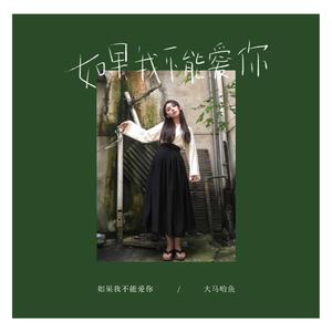 如果我不能爱你