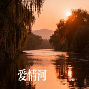 爱情河